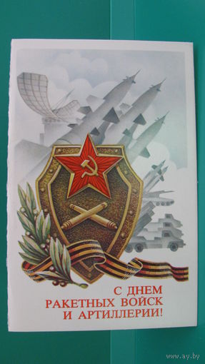 Открытка "С днём ракетных войск и артиллерии!", 1986г.