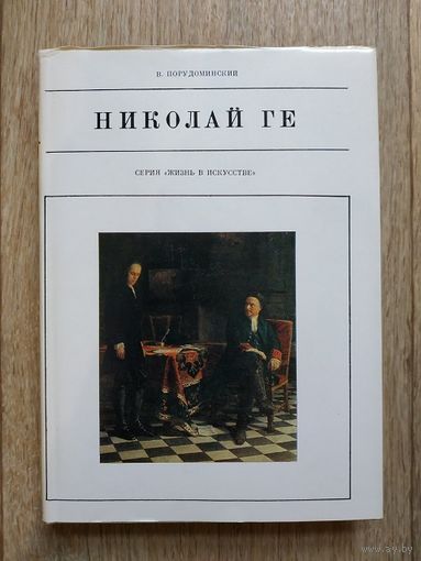 В.Порудоминский "Николай Ге" (серия "Жизнь в искусстве")
