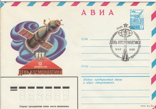 СССР 1983 МХК со СГ День космонавтики (к2)