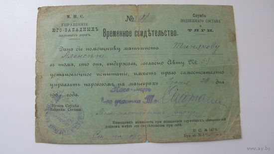 1917 г. Железная дорога . Свидетельство  временное . Право управления паровозом