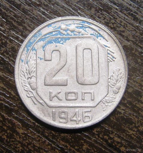 20 Копеек 1946 г.в сохране