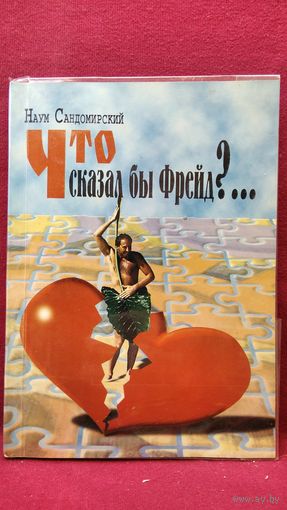 Наум Сандомирский. Что сказал бы Фрейд?..