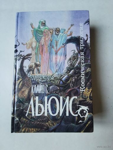 Клайв С. Льюис. Космическая трилогия 1993г. 640 страниц
