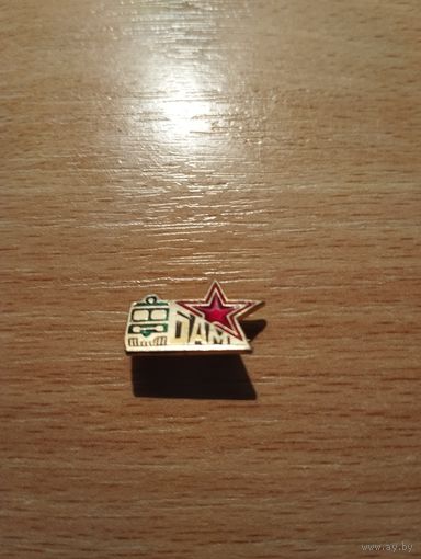 БАМ