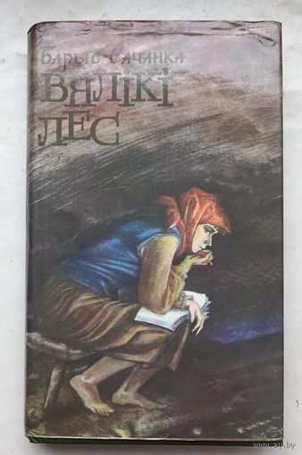 Вялики лес.Барыс Сачанка.
