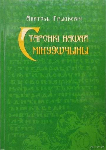 Старонкі нашай мінуўшчыны