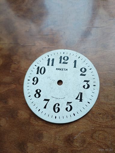 Циферблат карманных часов Ракета.