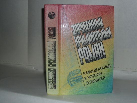 Зарубежный криминальный роман: (Р. Макдональд, К. Уотсон, Э. Гарднер). Серия: Фантастика. Приключения. Детектив.