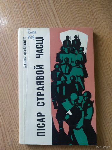 А.Васiлевiч"Пiсар страявой часцi"\014