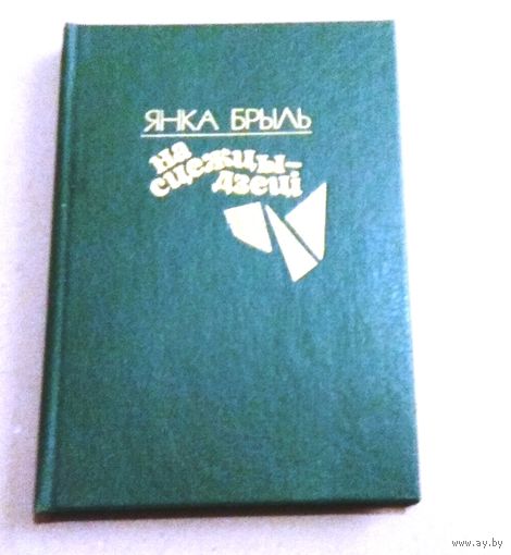 Янка Брыль "На сцежцы - дзеці"