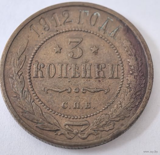3 копейки 1912 год.