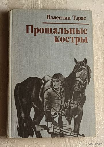 Тарас Валентин. Прощальные костры. Избранные повести и рассказы.  1980