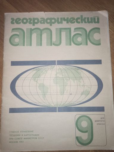 ГЕОГРАФИЧЕСКИЙ АТЛАС для 9 класса 1982 г.