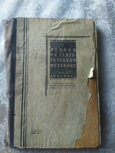 Лекции по теоретической механике 1932г\050