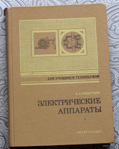 Л.А.Родштейн Электрические аппараты.