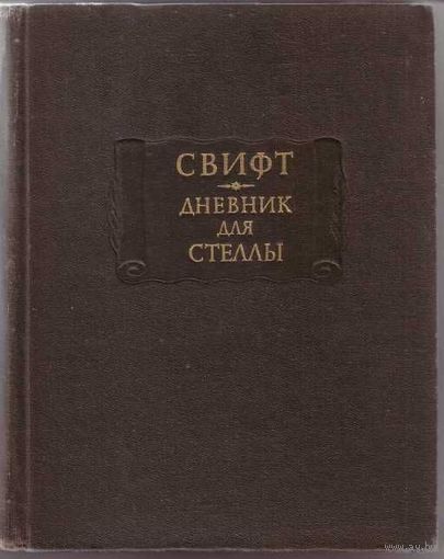 Свифт.  Дневник для Стеллы. /Серия: Литературные памятники  1981г.