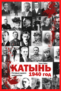 Самовывоз!!! Катынь, 1940 год. Почтой не высылаю.
