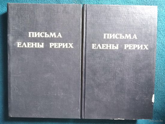 Письма Елены Рерих в 2 томах