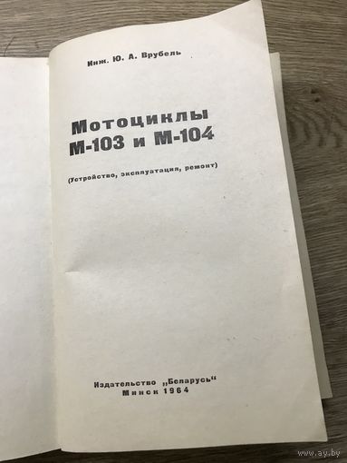 Мотоциклы М-103  и М-104. Минск 1964г.