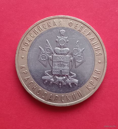 10 рублей 2005г. Краснодарский край