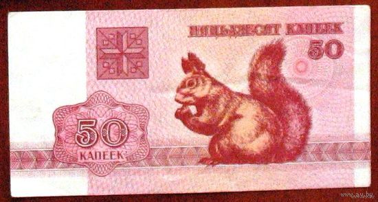 Беларусь, 50 копеек "Белка" (образца 1992 года)