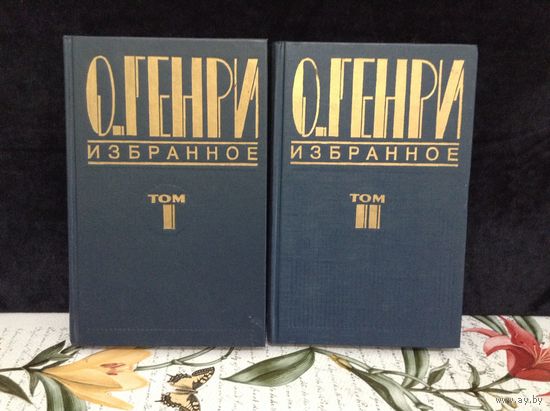 О'Генри избранное в 2-х томах