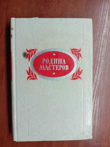 Рассказы, очерки "Родина мастеров"
