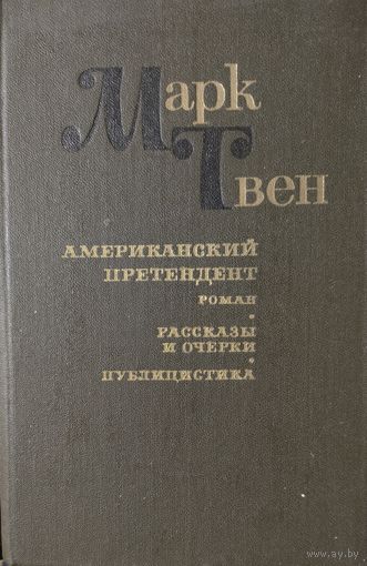 Марк Твен. АМЕРИКАНСКИЙ ПРЕТЕНДЕНТ.  РАССКАЗЫ