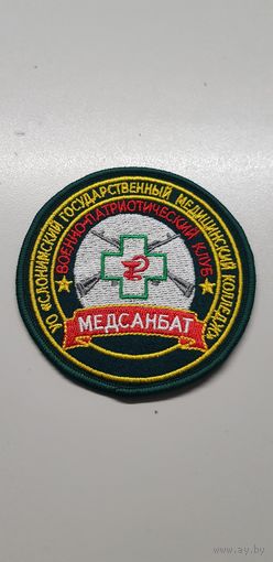 Шеврон военно-патриотический клуб Медсанбат Беларусь