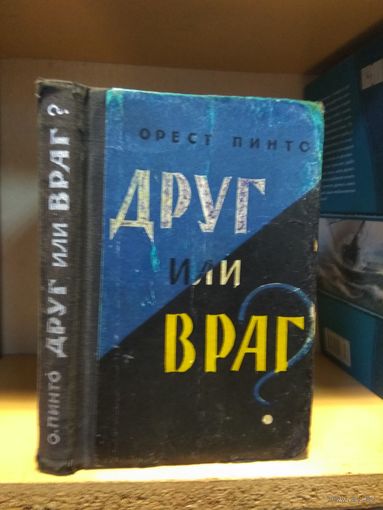 Пинто Орест "Друг или враг?".