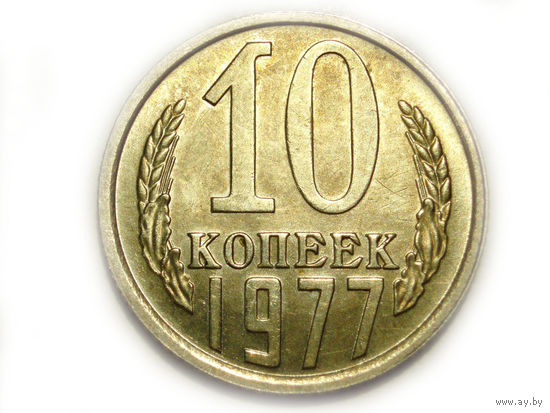 10 копеек 1977 UNC