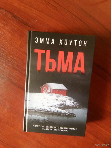 Э.Хоутон Тьма М.,2021