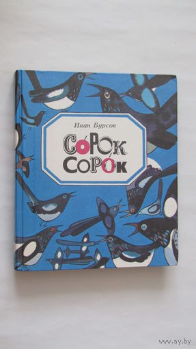 Сорок сорок Сказки и стихи Иван Бурсов. Худ. В.П. Савич 1988 г.и/3