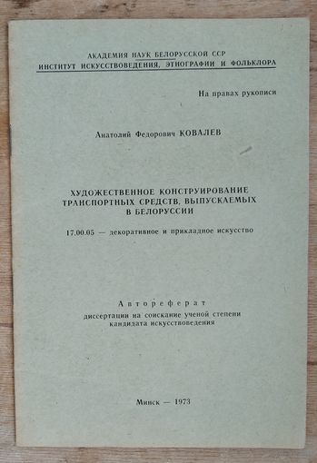 Ковалев А. Автореферат на соискание ученой ст. кандидата искусствовеления "Художественное конструирование транспортных средств ..." 1973 г. Автограф автора