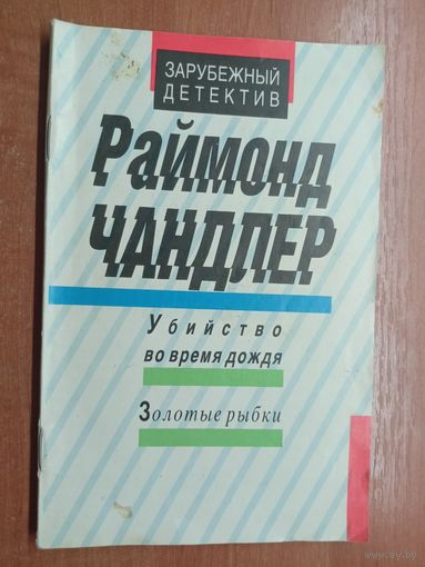 Раймонд Чандлер "Убийство во время дождя"