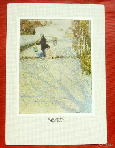 Грабарь. Мартовский снег. Чистая. 1985 года. 626.