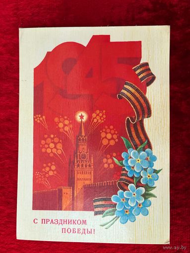 Б. Туаев Б. С праздником Победы! 1984 год. Подписана.