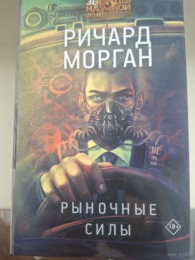 Ричард Морган "Рыночные силы".