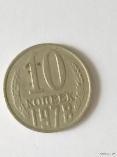 СССР  1978--10 коп