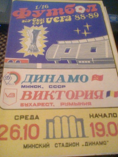 05.10.1987--Динамо Минск СССР--Виктория Бухарест Румыния--кубок УЕФА