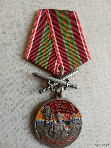 Медаль. 479 Пограничный отряд особого назначения.