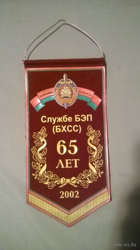 Вымпел Службе БЭП (БХСС) МВД 65 лет (кк)