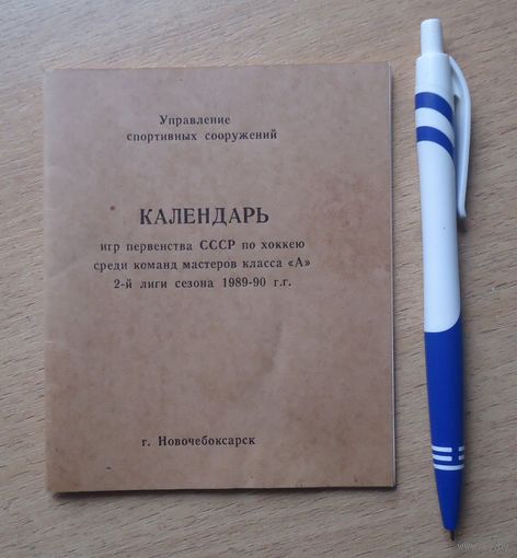 Календарь игр, хоккей, 1989