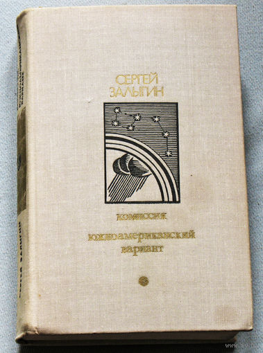 Сергей Залыгин Комиссия. Южноамериканский вариант. Библиотека Дружбы народов