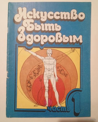 Искусство быть здоровым. Часть 1.