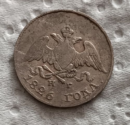 10 копеек 1826