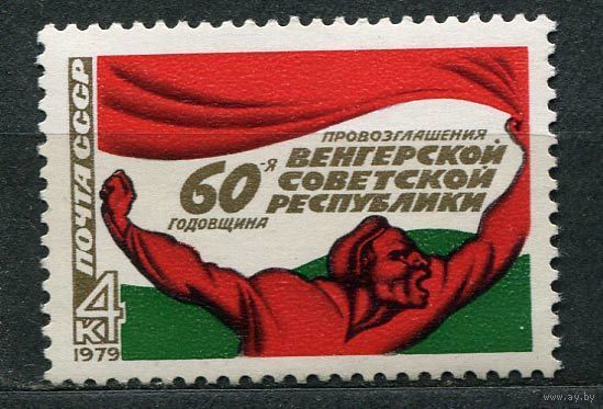 Венгерская республика. 1979. Полная серия 1 марка. Чистая