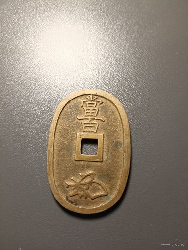 Япония, 100 мон (выпуск 1835-1870 гг.)