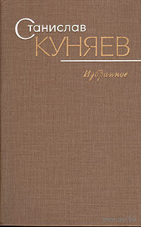 Станислав Куняев. Избранное