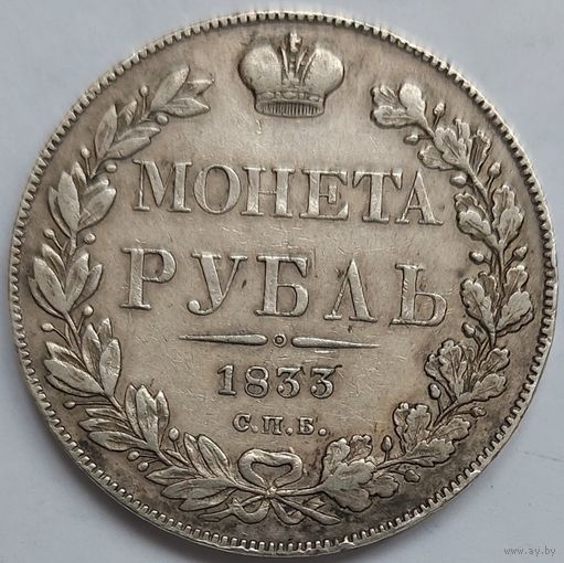 1 рубль 1833